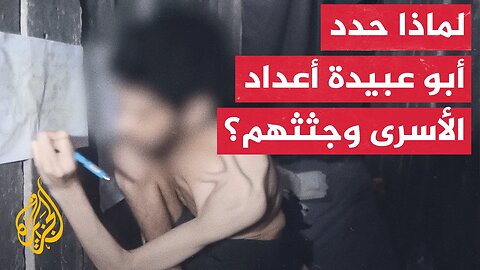 ما دلالة رسائل أبو عبيدة بشأن تقليص عدد الأسرى الأحياء إلى النصف؟