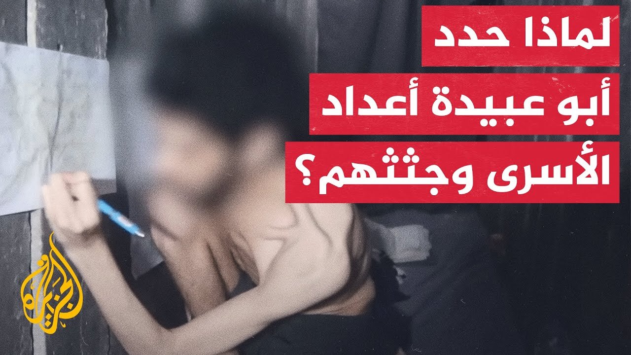 ما دلالة رسائل أبو عبيدة بشأن تقليص عدد الأسرى الأحياء إلى النصف؟