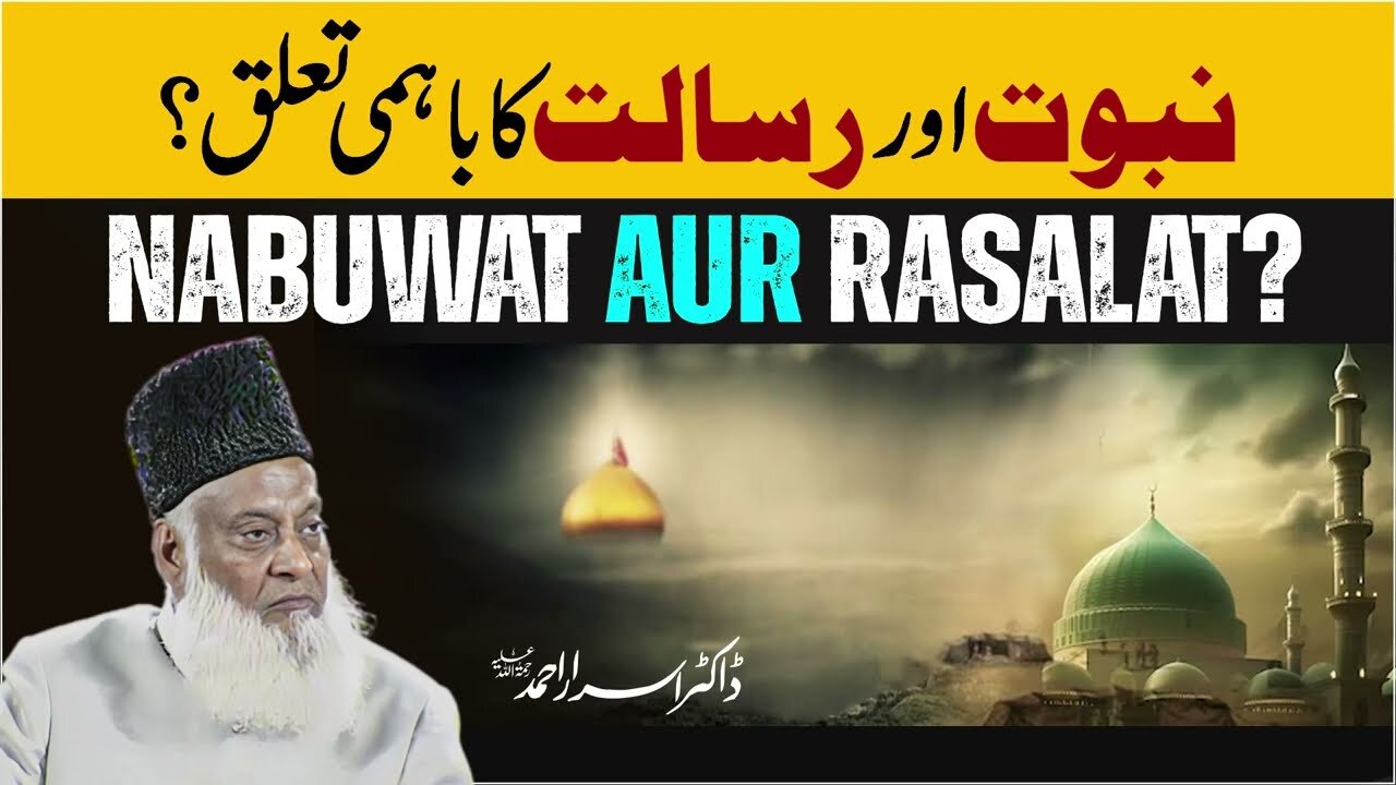 Nabuwat Aur Risalat Ka Bahmi Ta'aluq . - Dr. Israr Ahmed
