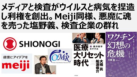 【脱医療洗脳】メディアと検査がウイルスと病気を捏造し利権を創出。Meiji同様、悪魔に魂を売った塩野義、村上康文OMR社など検査企業の群れ