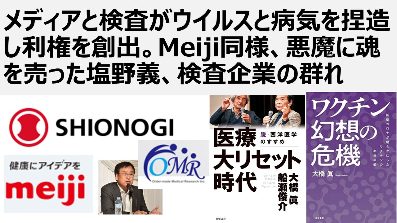 【脱医療洗脳】メディアと検査がウイルスと病気を捏造し利権を創出。Meiji同様、悪魔に魂を売った塩野義、村上康文OMR社など検査企業の群れ