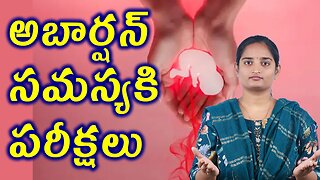 అబార్షన్ సమస్యకి పరీక్షలు Investigations For Repeated Miscarriages Problem Infertility Homeopathy