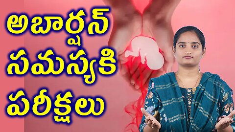 అబార్షన్ సమస్యకి పరీక్షలు Investigations For Repeated Miscarriages Problem Infertility Homeopathy