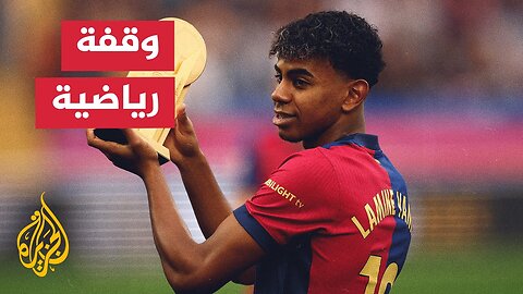 لامين يامال_ مواجهة فرنسا ليست حاسمة للكرة الذهبية