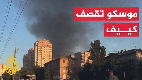 سحب دخان تغطي سماء كييف بعد غارات روسية
