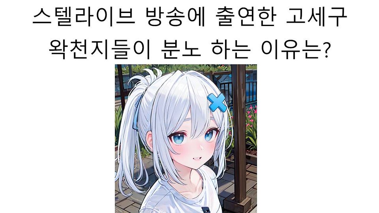 스텔라이브 방송에 게스트로 출연해서 왁천지들한테 욕 쳐먹고 있는 고세구