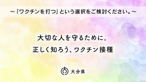 2022年4月5日 ワクチン接種啓発CM「心配」篇 - 大分県