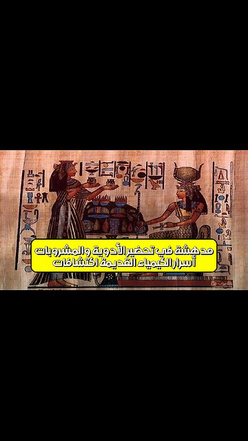أسرار الكيمياء القديمة: اكتشافات مدهشة في تحضير الأدوية والمشروبات! #الكيمياء_القديمة...