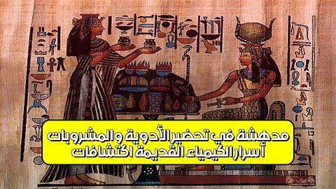 أسرار الكيمياء القديمة: اكتشافات مدهشة في تحضير الأدوية والمشروبات! #الكيمياء_القديمة...