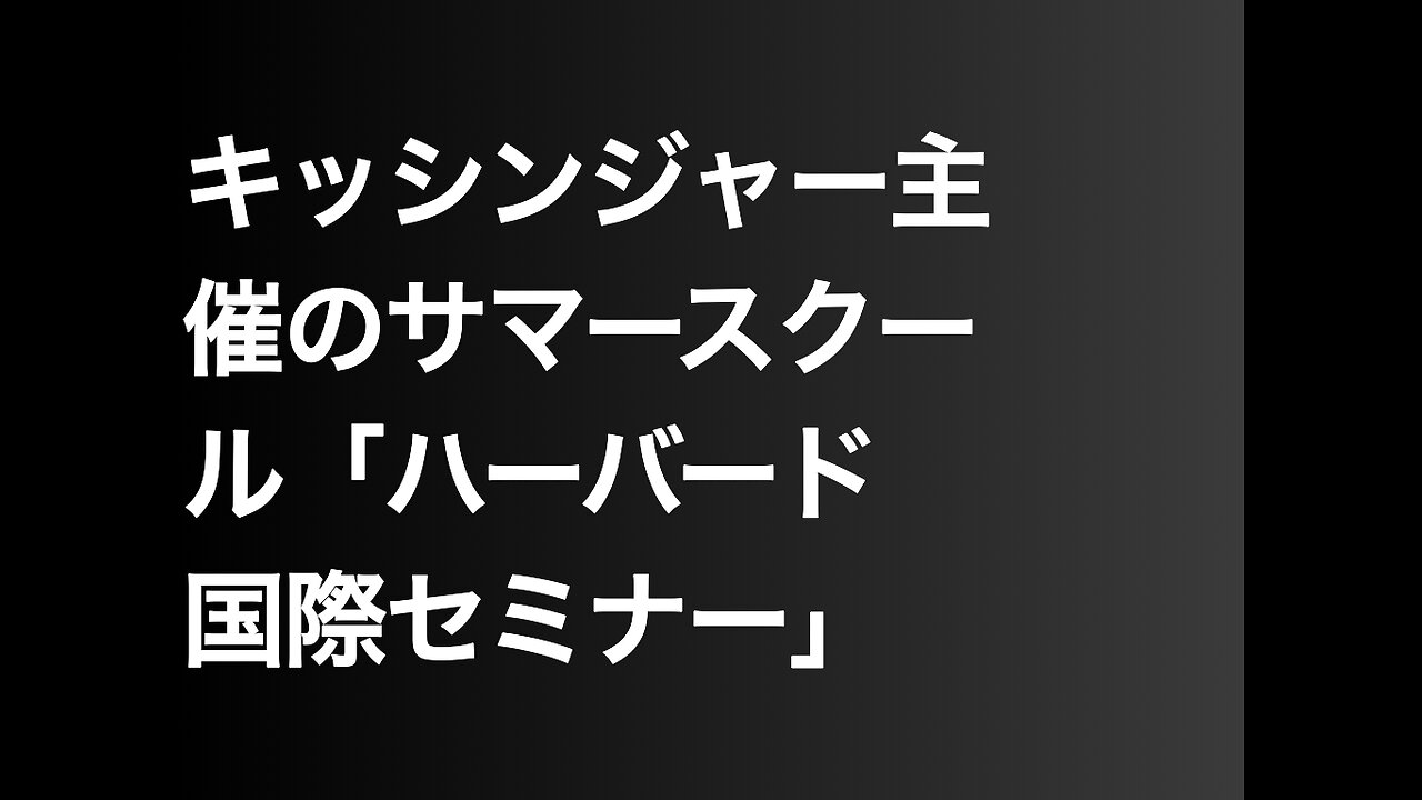 キッシンジャー主催のサマースクール「ハーバード国際セミナー」