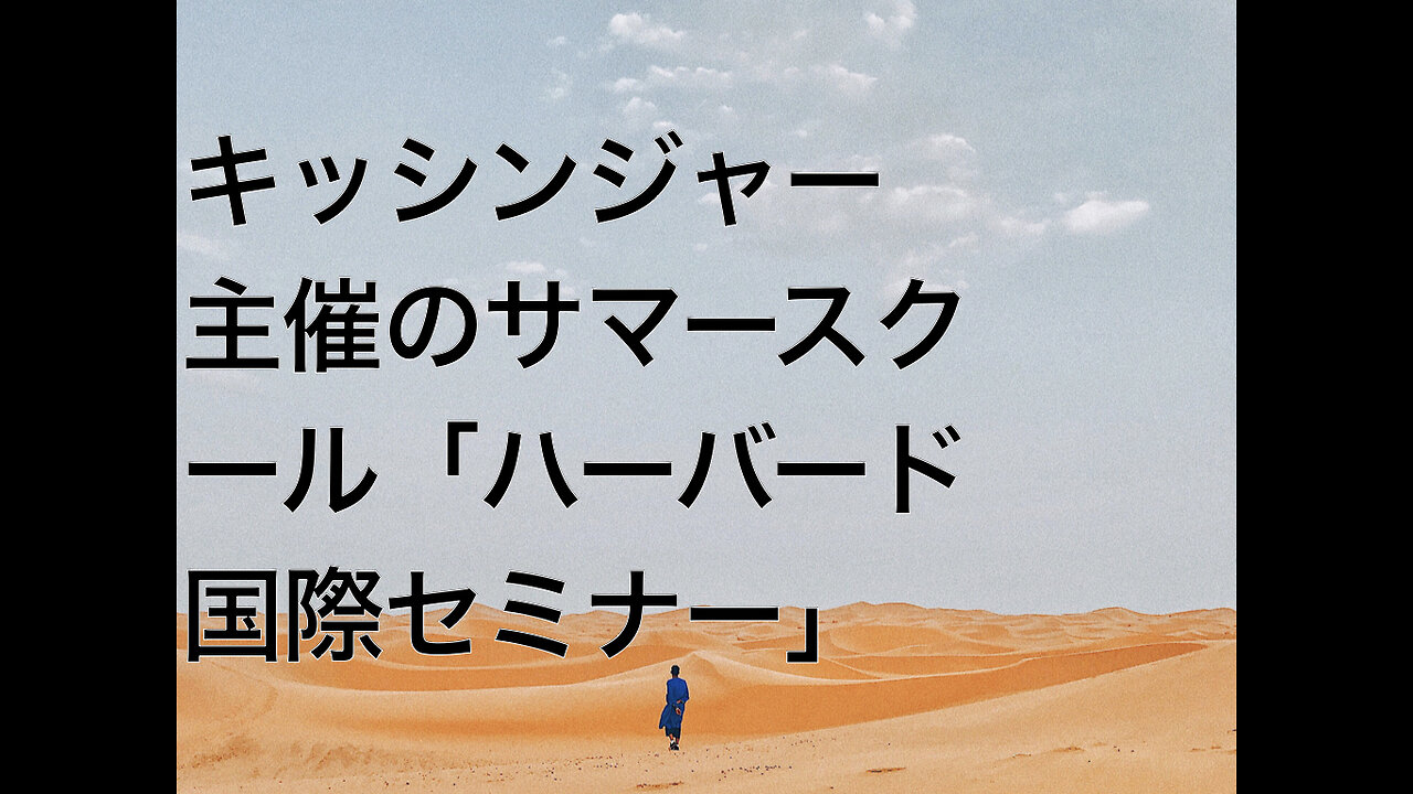 キッシンジャー主催のサマースクール「ハーバード国際セミナー」