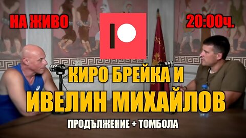 НА ЖИВО-ПРОДЪЛЖЕНИЕ: КИРО БРЕЙКА И ИВЕЛИН МИХАЙЛОВ! /ПЕЙТРИЪН/