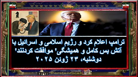 ترامپ اعلام کرد و رژیم اسلامی و اسرائیل با آتش بس کامل و همیشگی' موافقت کردنند