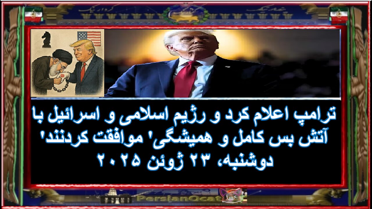 ترامپ اعلام کرد و رژیم اسلامی و اسرائیل با آتش بس کامل و همیشگی' موافقت کردنند