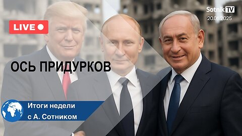 ОСЬ ПРИДУРКОВ Итоги недели с А. Сотником
