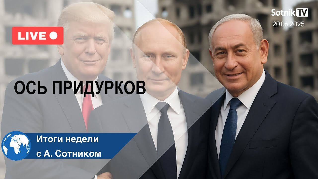 ОСЬ ПРИДУРКОВ Итоги недели с А. Сотником