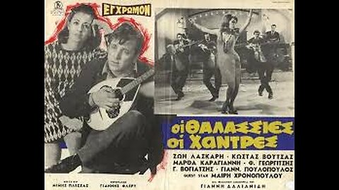 ΟΙ ΘΑΛΑΣΣΙΕΣ ΟΙ ΧΑΝΤΡΕΣ 1967
