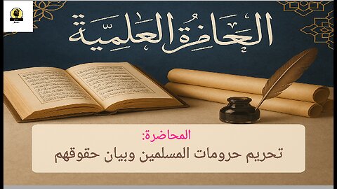 محاضرة بعنوان: تحريم حرومات المسلمين وبيان حقوقهم