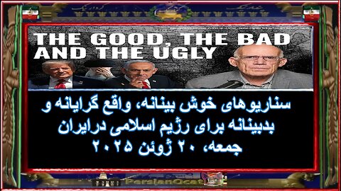 سناریوهای خوش بینانه، واقع گرایانه و بدبینانه برای رژیم اسلامی درایران