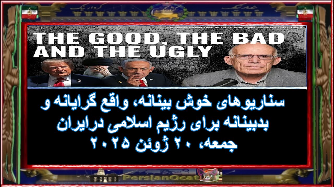 سناریوهای خوش بینانه، واقع گرایانه و بدبینانه برای رژیم اسلامی درایران