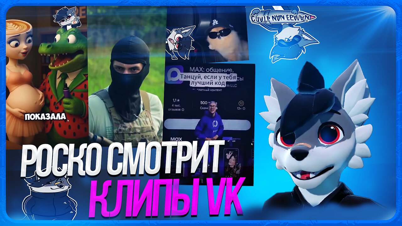 🐺 Роско смотрит ВК Клипы | ЧАСТЬ 2