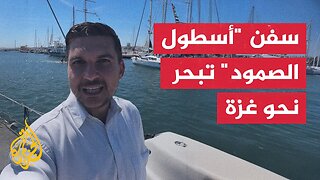 سفن "أسطول الصمود" تبحر من ميناء بنزرت في تونس نحو غزة