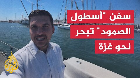 سفن "أسطول الصمود" تبحر من ميناء بنزرت في تونس نحو غزة