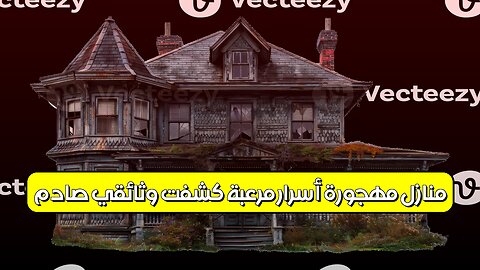 منازل مهجورة: أسرار مُرعبة كُشفت! وثائقي صادم #منازل_مهجورة #أسرار_مخيفة #وثائقي