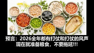 预言： 2026全年都有打仗和打仗的风声。现在就准备粮食，不要拖延!!!