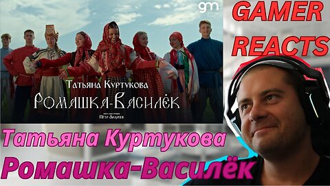 GAMER REACTS - Татьяна Куртукова - Ромашка-Василёк (Официальный клип)