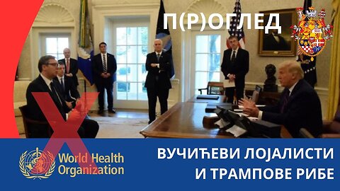 П(Р)ОГЛЕД; ВУЧИЋЕВИ ЛОЈАЛИСТИ И ТРАМПОВЕ РИБЕ
