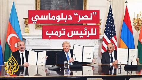 أنهت 35 عاما من الصراع.. أرمينيا وأذربيجان توقعان اتفاقية سلام برعاية أمريكية