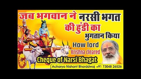 How Lord Krishna cleared cheque of Narsi Bhagat. जब भगवान ने नरसी भगत की हुंडी का भुगतान किया।