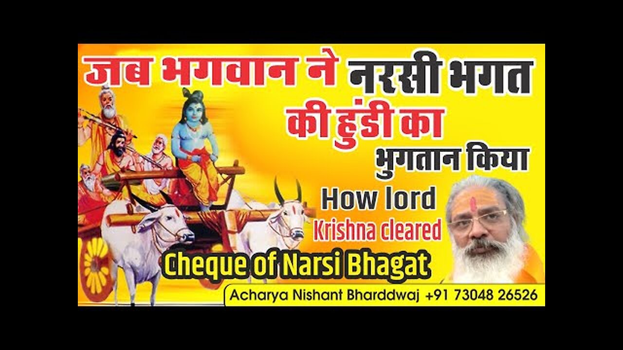 How Lord Krishna cleared cheque of Narsi Bhagat. जब भगवान ने नरसी भगत की हुंडी का भुगतान किया।