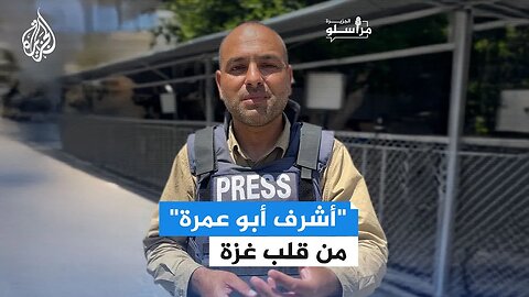 مراسل الجزيرة في غزة أشرف أبو عميرة يروي تداعيات الحرب عليه وعلى سكان غزة
