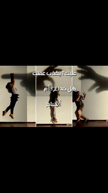 البيوت المسكونة: هل يخدعك عقلك؟ ️️