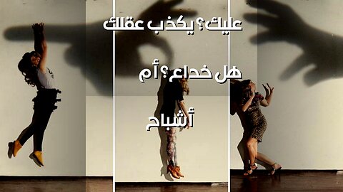 البيوت المسكونة: هل يخدعك عقلك؟ ️️