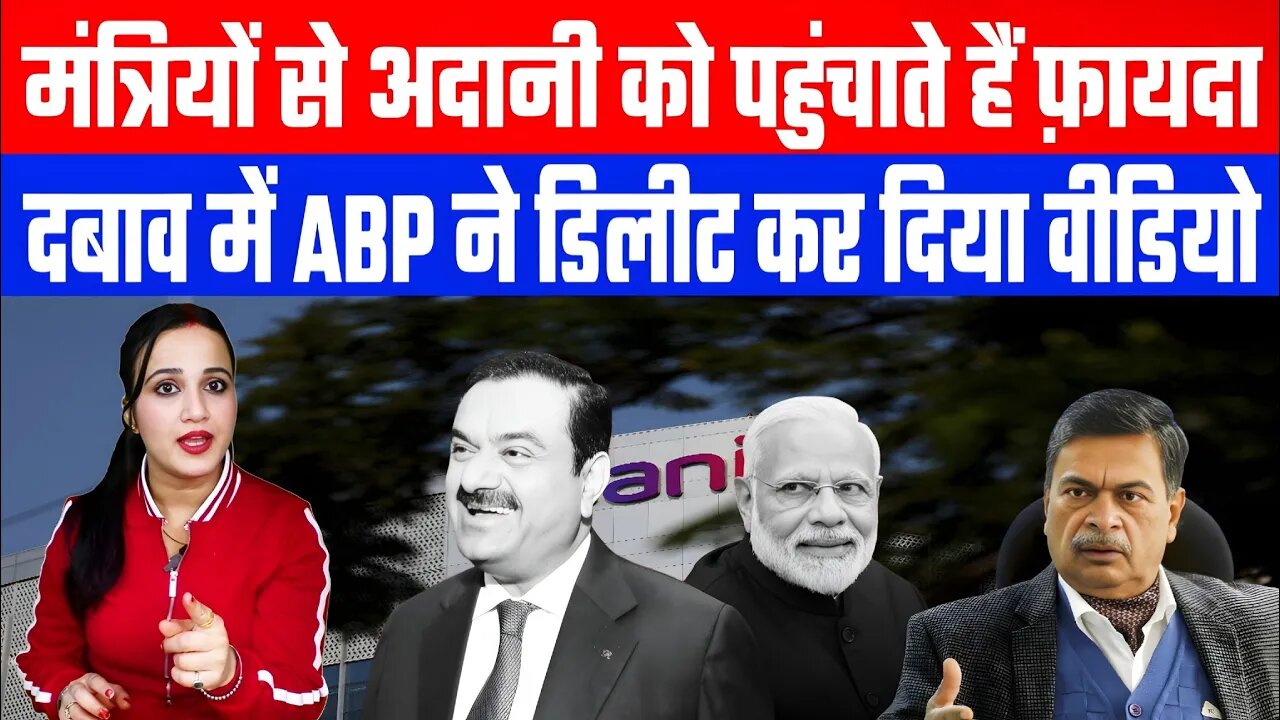 मंत्रियों से अदानी को पहुंचाते हैं फ़ायदा! दबाव में ABP ने डिलीट कर दिया वीडियो! DESH LIVE #ashima