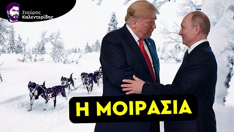 Αυτό είναι το "Σχέδιο Ειρήνης της Αλάσκας" για τον Ρωσο-ουκρανικό πόλεμο