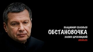 Обстановочка | Владимир Соловьев