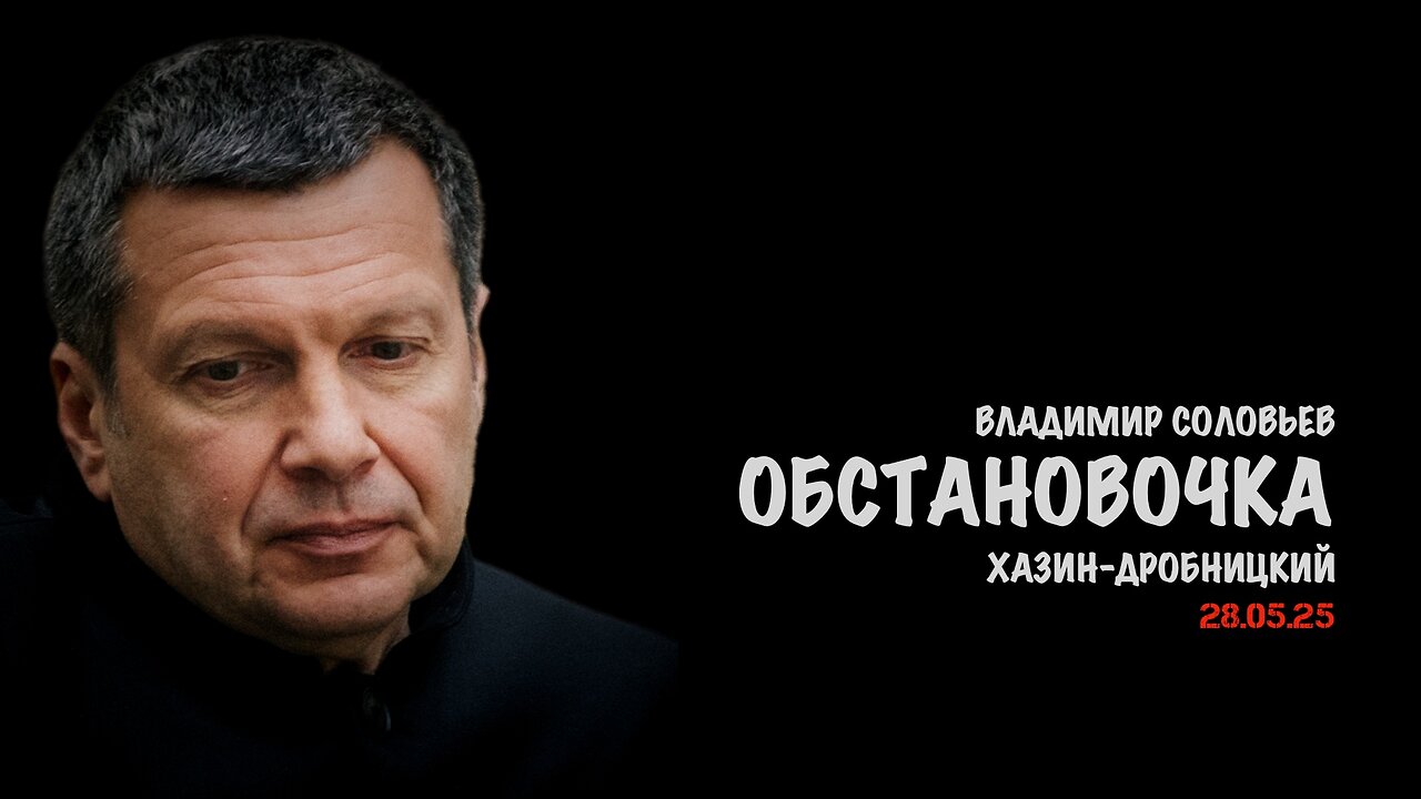 Обстановочка | Владимир Соловьев