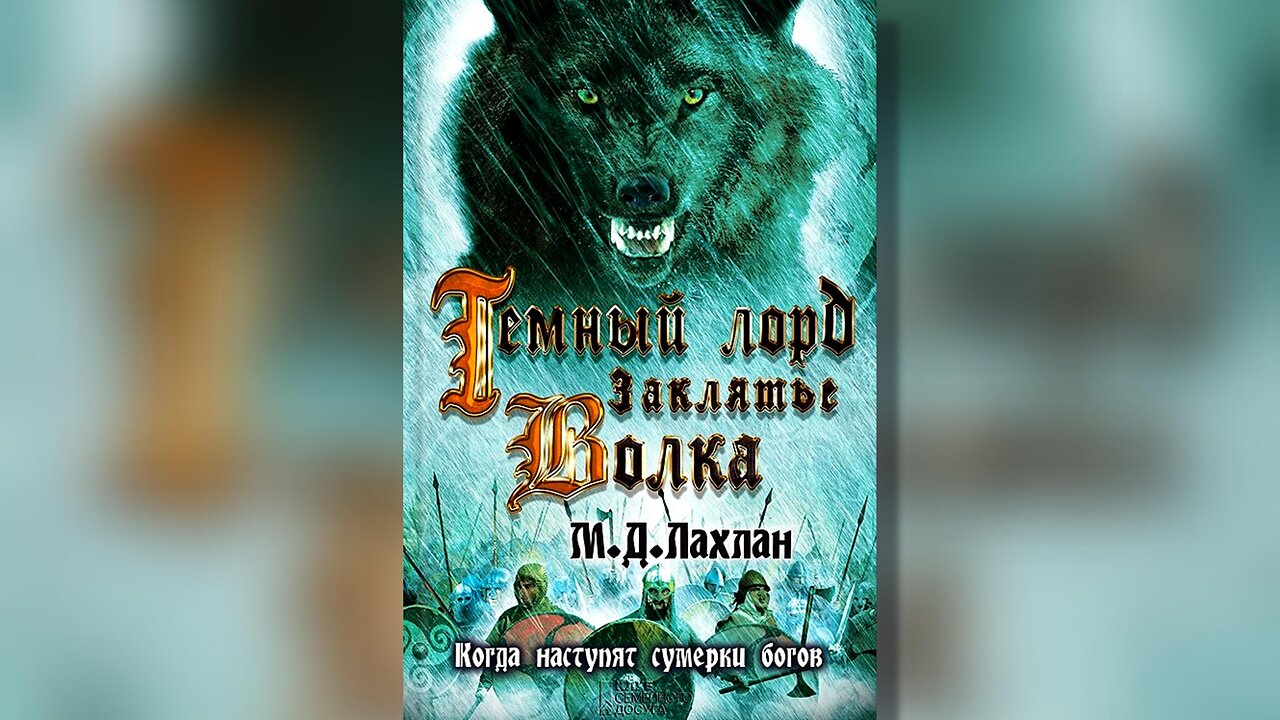 М. Д. Лаклън - Фенрир. Тъмен лорд. Проклятието на вълка 3 Том 2 част