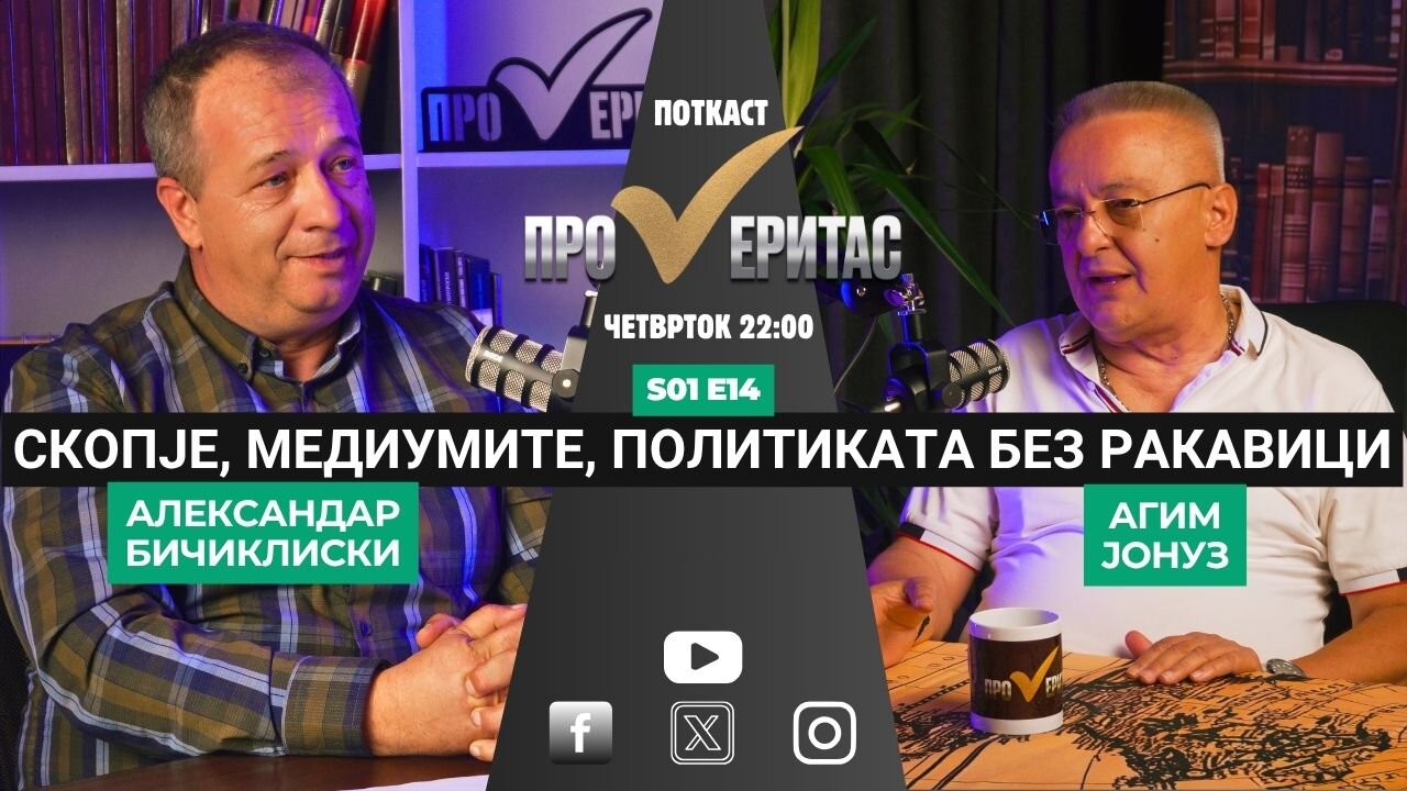 Proveritas | Проверитас S01E14, Скопје, медиумите, политиката без ракавици со Агим Јонуз