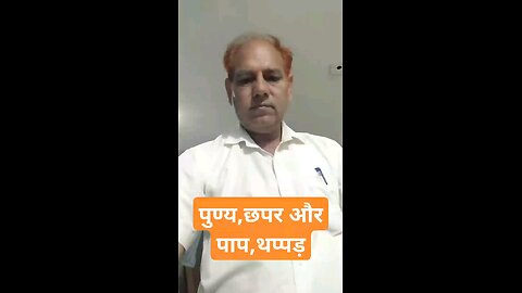 पुण्य और पाप