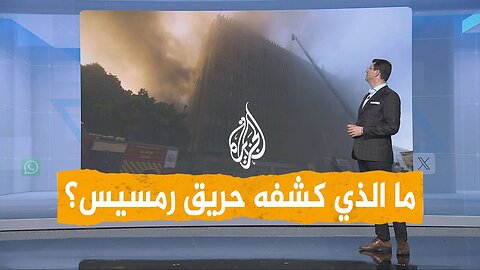 شبكات | ما تفاصيل حريق سنترال رمسيس؟