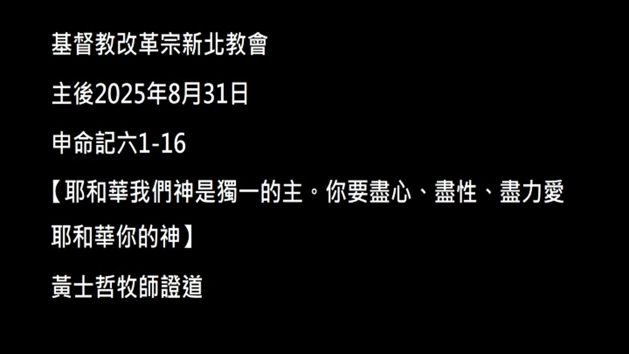 【耶和華我們神是獨一的主。你要盡心、盡性、盡力愛耶和華你的神】