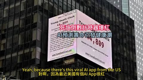 死亡倒數計時器爆紅 AI預測壽命引發健康潮