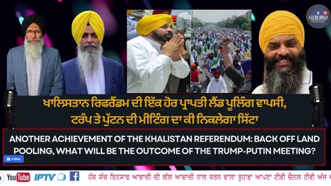 ਖਾਲਿਸਤਾਨ ਰੈਫਰੈਂਡਮ ਦੀ ਨਵੀਂ ਕਾਮਯਾਬੀ! ਲੈਂਡ ਪੂਲਿੰਗ ਵਾਪਸੀ