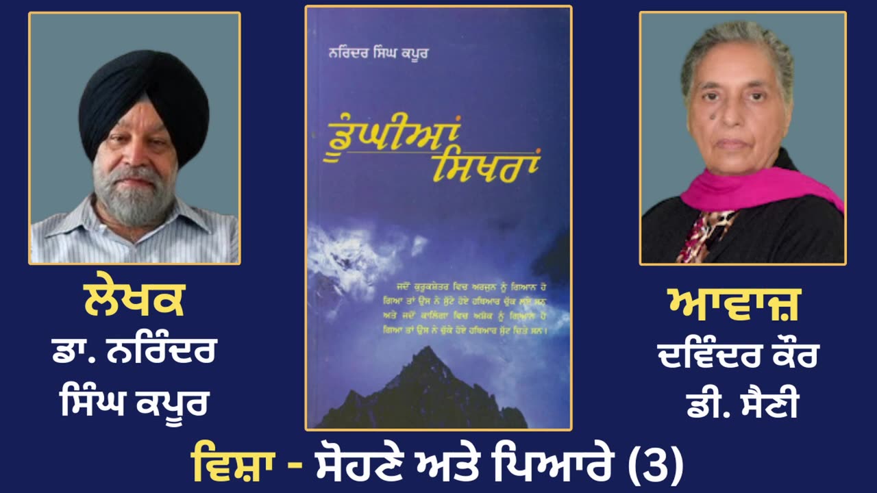 ਵਿਸ਼ਾ - ਸੋਹਣੇ ਅਤੇ ਪਿਆਰੇ (3) __ Prose Book_ Dunghian Sikhran __ By_ Dr. Narinder Singh Kapoor