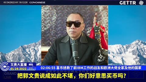 （二十七）喜币拯救了前IBM工作的战友和欧洲大佬全家及他的国家【2022年01月24日文贵大直播精选】